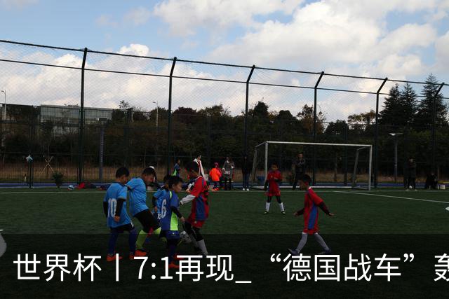 世界杯丨7:1再现 “德国战车”轰鸣启动